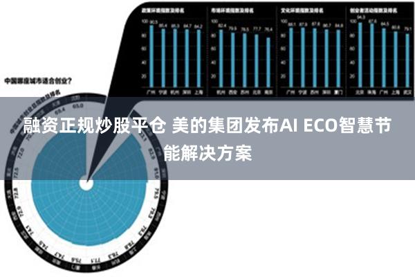 融资正规炒股平仓 美的集团发布AI ECO智慧节能解决方案