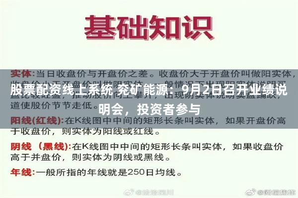 股票配资线上系统 兖矿能源：9月2日召开业绩说明会，投资者参