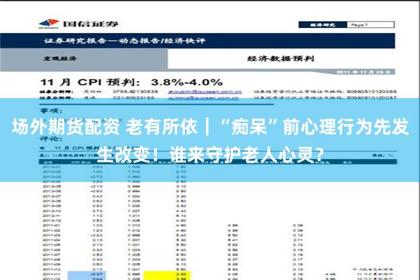 场外期货配资 老有所依｜“痴呆”前心理行为先发生改变！谁来守