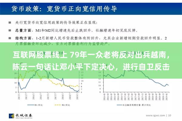 互联网股票线上 79年一众老将反对出兵越南，陈云一句话让邓小