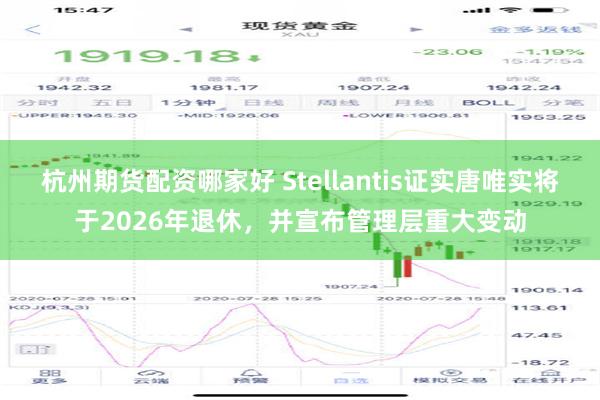 杭州期货配资哪家好 Stellantis证实唐唯实将于202