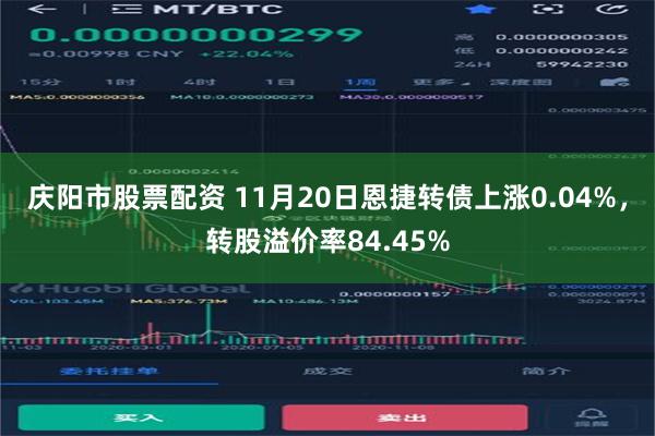 庆阳市股票配资 11月20日恩捷转债上涨0.04%，转股溢价