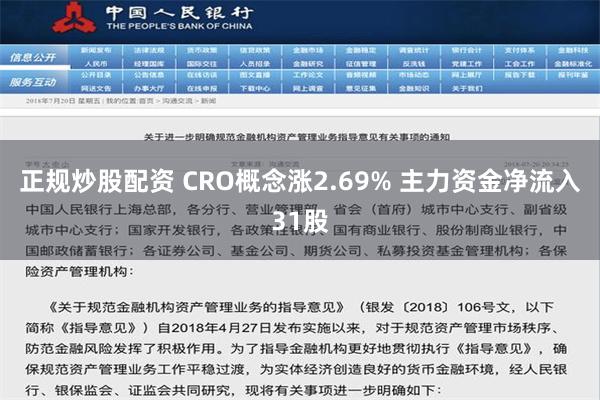 正规炒股配资 CRO概念涨2.69% 主力资金净流入31股