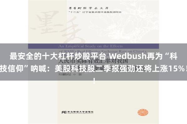 最安全的十大杠杆炒股平台 Wedbush再为“科技信仰”呐喊