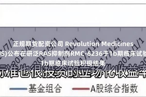 正规期货配资公司 Revolution Medicines(