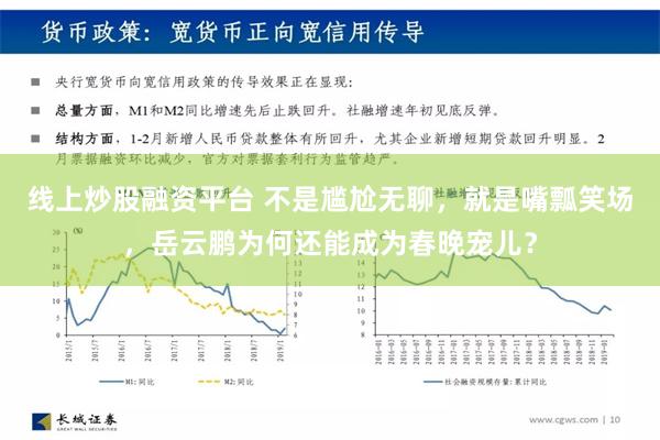 线上炒股融资平台 不是尴尬无聊，就是嘴瓢笑场，岳云鹏为何还能