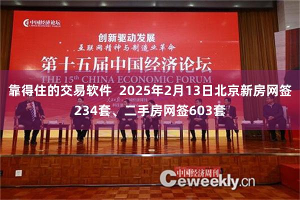 靠得住的交易软件  2025年2月13日北京新房网签234套